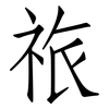 祣: Fangsongti 祣: Fangsongti