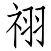 祤: Fangsongti