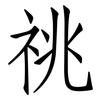 祧: Fangsongti