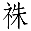 祩: Fangsongti