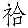 祫: Fangsongti