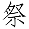 祭: Fangsongti 祭: Fangsongti