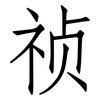 祯: Fangsongti