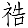 祰: Fangsongti 祰: Fangsongti