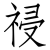 祲: Fangsongti