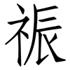祳: Fangsongti