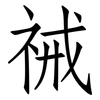 祴: Fangsongti
