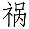 祸: Fangsongti