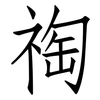 祹: Fangsongti
