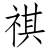 祺: Fangsongti