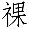 祼: Fangsongti