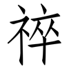 祽: Fangsongti 祽: Fangsongti