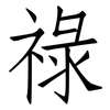 祿: Fangsongti