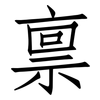禀: Fangsongti 禀: Fangsongti