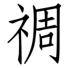 禂: Fangsongti