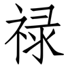 禄: Fangsongti