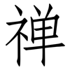 禅: Fangsongti