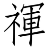 禈: Fangsongti
