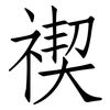 禊: Fangsongti