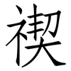 禊: Fangsongti