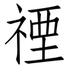 禋: Fangsongti