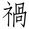 禍: Fangsongti 禍: Fangsongti