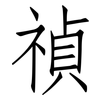 禎: Fangsongti