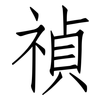 禎: Fangsongti