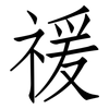 禐: Fangsongti 禐: Fangsongti