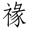 禒: Fangsongti 禒: Fangsongti