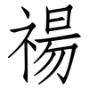 禓: Fangsongti
