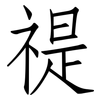 禔: Fangsongti