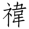 禕: Fangsongti