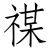 禖: Fangsongti