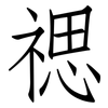 禗: Fangsongti