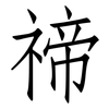 禘: Fangsongti