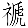 禠: Fangsongti