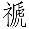 禠: Fangsongti