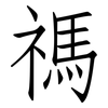 禡: Fangsongti