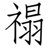 禢: Fangsongti