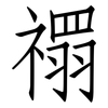 禤: Fangsongti