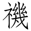 禨: Fangsongti