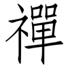 禪: Fangsongti 禪: Fangsongti