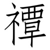 禫: Fangsongti