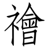 禬: Fangsongti