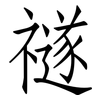 禭: Fangsongti 禭: Fangsongti