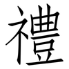 禮: Fangsongti 禮: Fangsongti