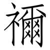 禰: Fangsongti
