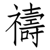 禱: Fangsongti