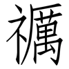 禲: Fangsongti 禲: Fangsongti